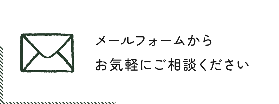 メールフォームからお気軽にご相談ください