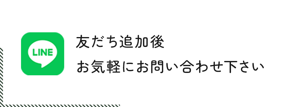 友だち追加後
お気軽にお問い合わせ下さい